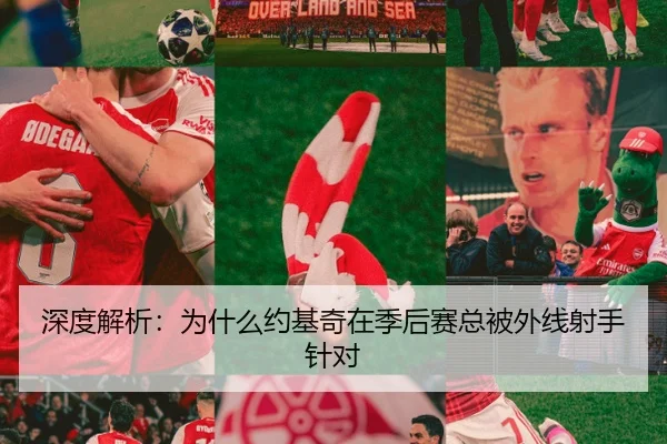 深度解析：为什么约基奇在季后赛总被外线射手针对