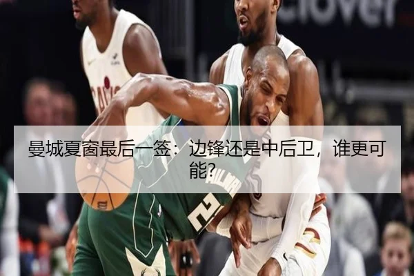 曼城夏窗最后一签：边锋还是中后卫，谁更可能？